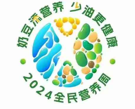 2024年全民营养周“5.20”中国学生营养日主题宣传