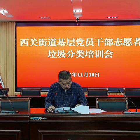 西关街道召开基层党员干部志愿者垃圾分类培训会