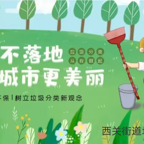 西关街道开展第一期志愿者垃圾分类培训会