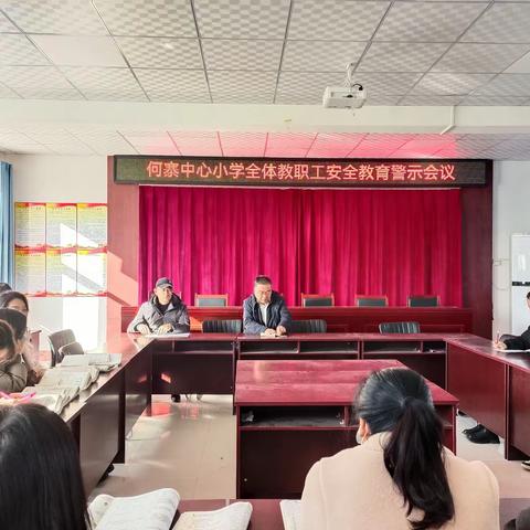 何寨中心小学             安全教育警示会议