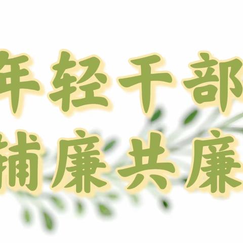 本溪分局积极探索“辅廉共廉”机制 深化年轻干部教育、管理和监督工作