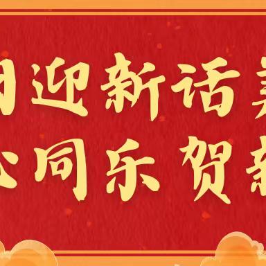 辞旧迎新话美好，童心同乐贺新年——港二口公立幼儿园小一班期末迎新年活动纪实