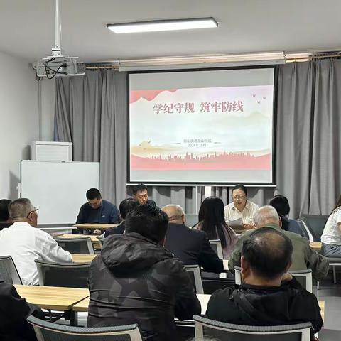 榆山街道龙山社区：学纪守规·筑牢防线