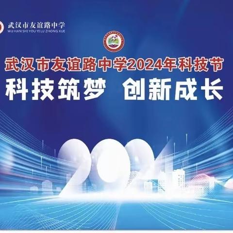 科技筑梦 创新成长——武汉市友谊路中学2024科技节