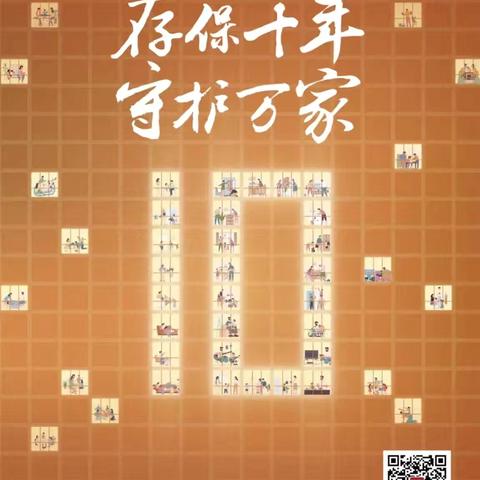 金融安全护万家，十年同行更安心