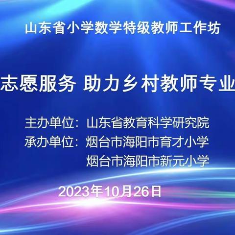 [蒋官屯小学]名师示范引领，研学共促成长——蒋官屯小学参加山东省“志愿服务 助力教师成长”研讨纪实