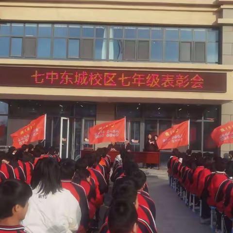 回首耕耘甜，扬帆谱新篇——七中东城校区七年级举行2023-2024学年第一学期期末表彰会暨新学期开学典礼