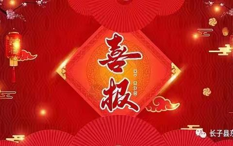 喜报！祝贺我校多位教师在长子县2023年义务教育阶段中小学专业技能、教学能手大赛中获奖