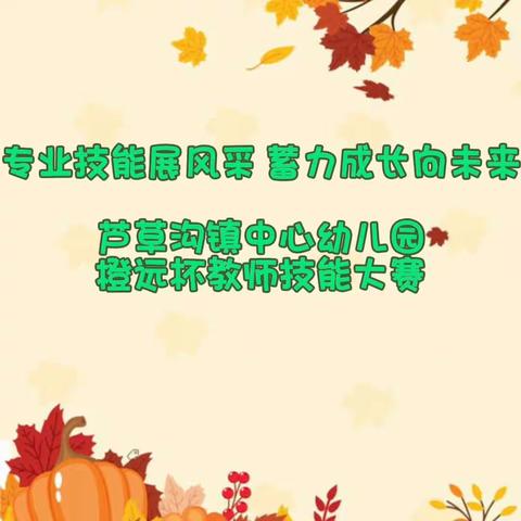 专业技能展风采 蓄力成长向未来 芦草沟镇中心幼儿园澄远杯教师五项技能大赛