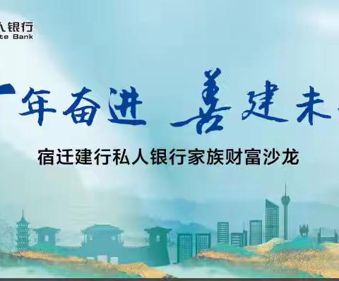 江苏分行宿迁分行成功举办“十年奋进 善建未来”家族财富沙龙活动