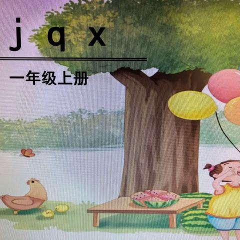 拼音学习 循序渐进—听吴俊燕老师讲《j q x 》教学与评课