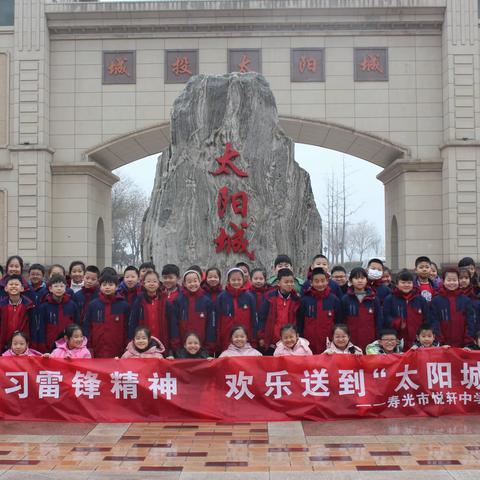 学习雷锋精神，欢乐送到“太阳城” ——寿光市悦轩中学