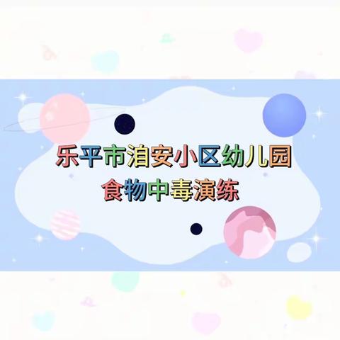 洎安小区幼儿园食物中毒应急演练