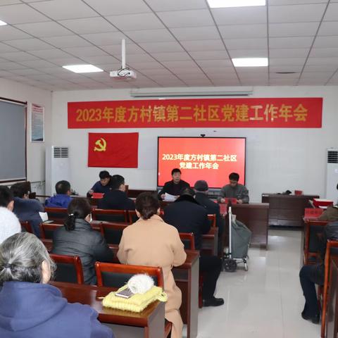 方村镇第二社区召开党建年会
