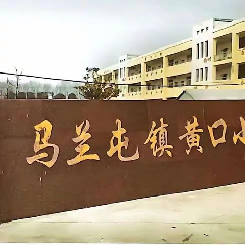 体检进校园    健康伴我行——马兰屯镇黄口小学开展学生健康体检活动