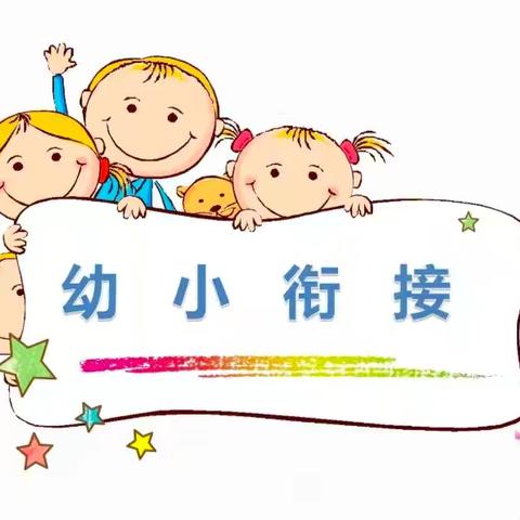 参观小学初体验，幼小衔接零距离 ——凯里市第三十三幼与凯里一小开展幼小衔接活动