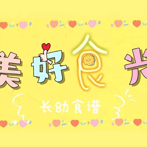 美好“食”光——长塘幼儿园第十四周幼儿食谱预告（2024.12.2-2024.12.6）