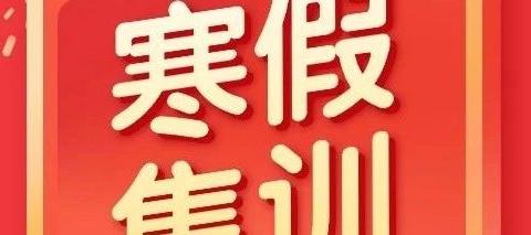 2025英泰大奔中高考寒假营招生公告