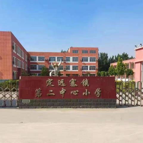 定远寨镇第二中心小学第十一周工作简报