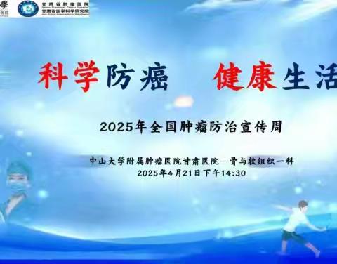 2025 年全国肿瘤防治宣传周
