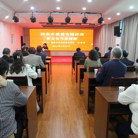渭南市老年大学 渭南慈善老年大学 举办“茶文化与茶健康”慈善专题讲座