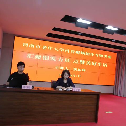 渭南市老年大学举办“汇聚银发力量 点赞美好生活”抖音视频制作专题讲座