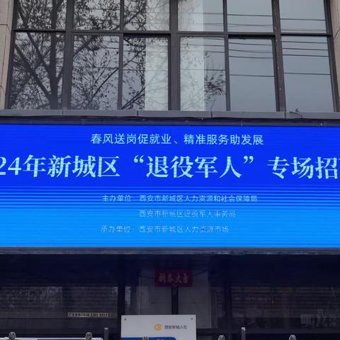 春风送岗促就业 精准服务助发展——新城区举办2024年退役军人专场招聘会