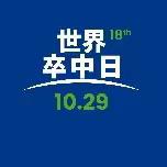 楚雄州人民医院神经内二科（脑血管病科）关于开展 2023 年世界卒中日宣传义诊活动的通知