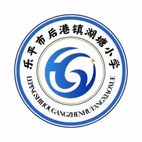 后港小学教职工趣味运动会———【湖塘小学】