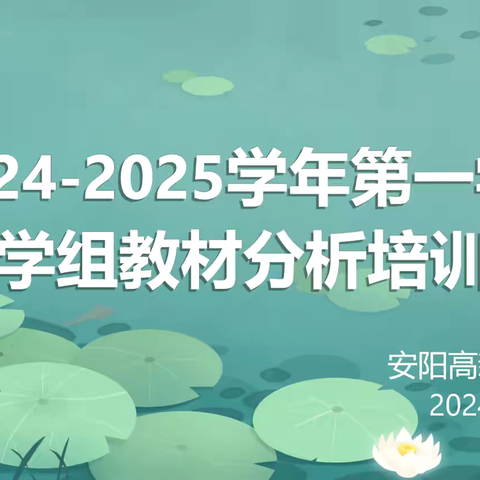 切磋琢磨方成玉    深耕历练奋楫时——安阳高新区商颂小学2024-2025学年第一学期数学教材培训纪实