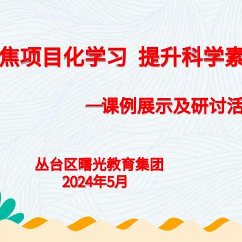 【集团化办学进行时】项目聚焦凝智慧 课例展示促成长——曙光教育集团科学联片教研和平小学纪实篇