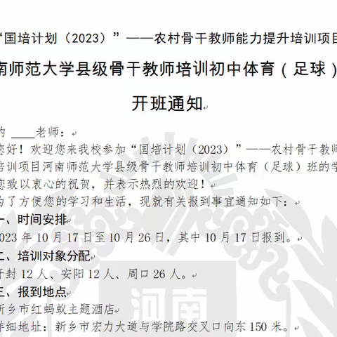 国培促成长，立德树新风。 ——河南师范大学2023年国培