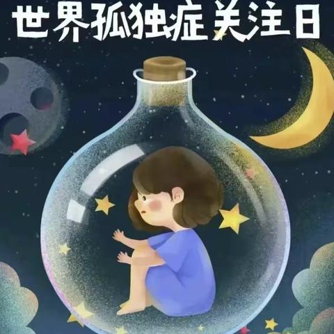 安阳县妇幼保健院儿童康复科，4月2日世界孤独症日，为爱守护，开展孤独症免费筛查活动（第91期）