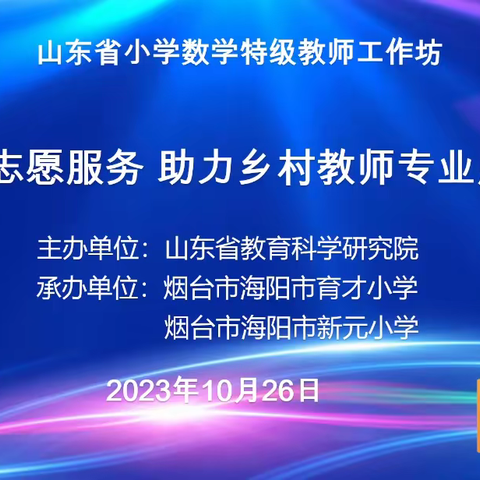 专家引领促提升   潜心思学助成长—— 记山东省小学数学特级教师工作坊“志愿服务，助力乡村教师专业成长”系列研讨活动