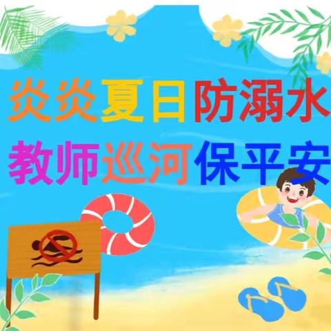 【炎炎夏日防溺水，校长巡河保平安】—上三汲小学假期防溺水巡河篇