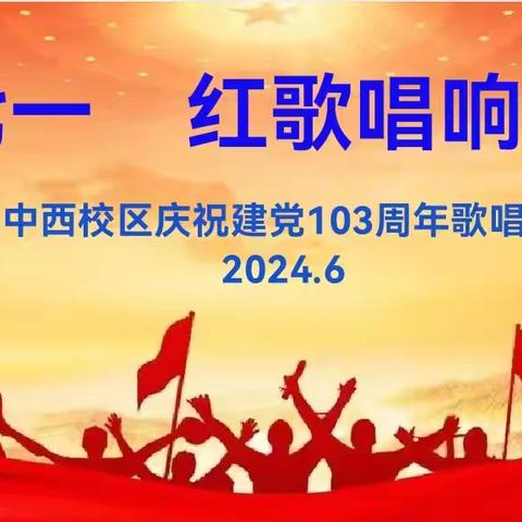 【四型机关（学校）建设】 唱响红色旋律 传承革命精神——沙河市第三中学西校区开展“庆七一  红歌唱响校园”合唱比赛