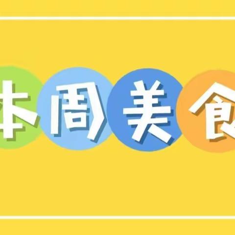 【美好“食”界，因“味”有你】乌鲁木齐幼教集团经开区慈湖路幼儿园一周营养餐点