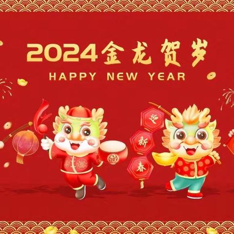 庆元旦，迎新年——东义学校庆元旦文艺表演活动