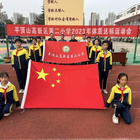 少年强，则国强——平顶山高新区第二小学2023年体质达标运动会