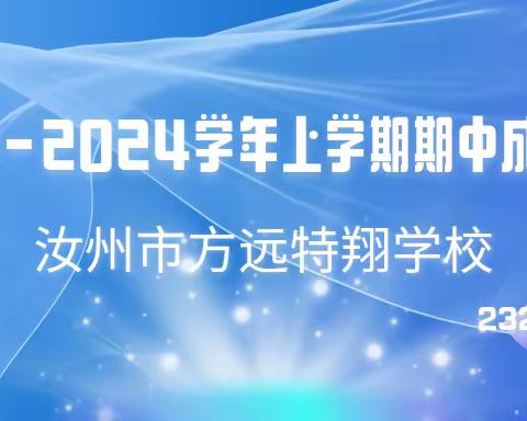 《质量分析促提升，砥砺前行再出发》——记汝州市特翔学校2023-2024学年上学期期中成绩分析会议