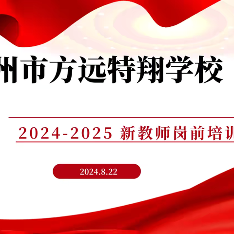 凝“新”聚力 蓄“师”待发——记汝州特翔学校新教师入职培训