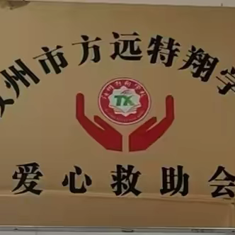 暖心家访 爱心育人——致汝州特翔学校“爱心救助会”资助活动