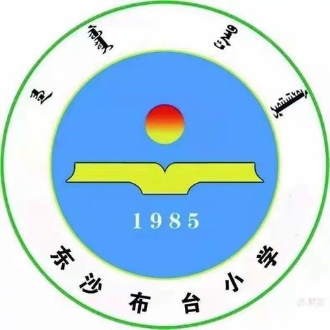 “聚集体智慧，备精彩课堂”——记东沙布台小学蒙语文组集体备课活动