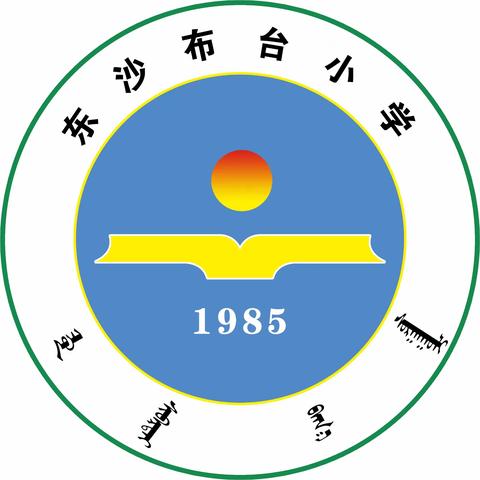 “聚集体智慧，备精彩课堂”——记东沙布台小学蒙语文组集体备课活动