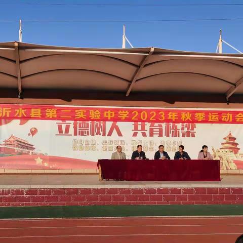 秋兰飘香迎运动健儿，奋勇拼搏展青春风采   ——沂水县第二实验中学秋季运动会