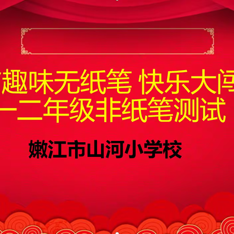 “趣味无纸笔  快乐大闯关 ”嫩江市山河小学校一、二年级无纸笔测试