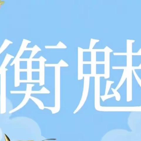 ❤️520的日子里❤️       🤝衡魅🤝          陪你度过每一个美好瞬间🌹🌹🌹