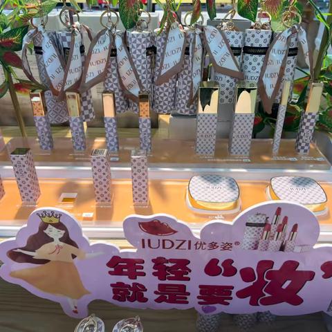 《无棣瑞丰商厦》热烈庆祝优多姿品牌彩妆入驻二楼日化部