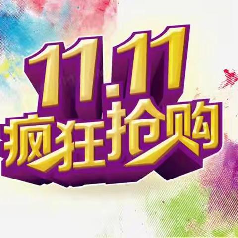 【无棣瑞丰商厦】慕珂丽女装 嗨购双十一 👏🏻👏🏻👏🏻👏🏻👏🏻👏🏻 这个节日不玩虚的 宠你不犹豫 ‍