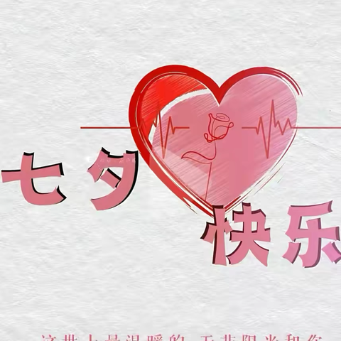 爱你不止七夕，更在朝朝夕夕❤️ ‍无棣信誉楼加盟店慕珂丽女装为您准备好了爱的礼物💝
